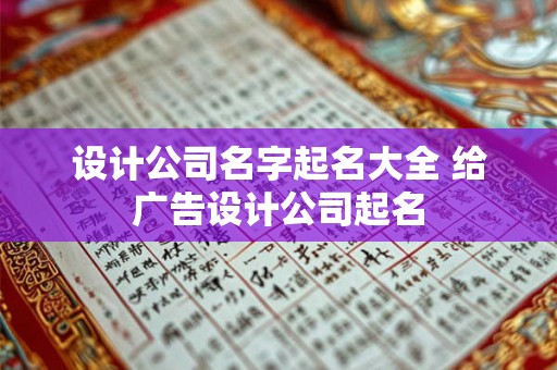 设计公司名字起名大全 给广告设计公司起名