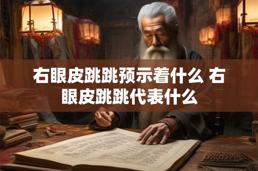右眼皮跳跳预示着什么 右眼皮跳跳代表什么