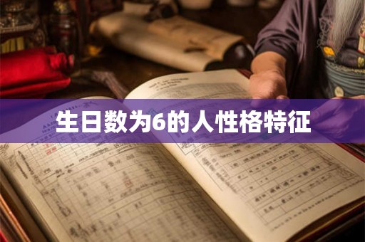 生日数为6的人性格特征