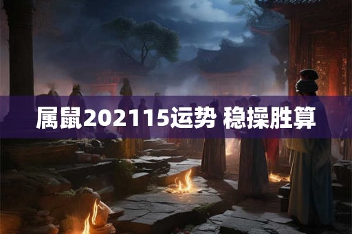 属鼠202115运势 稳操胜算