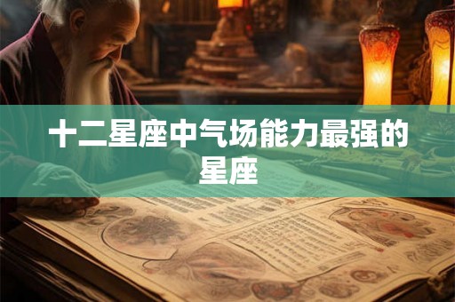 十二星座中气场能力最强的星座