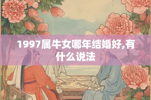 1997属牛女哪年结婚好,有什么说法