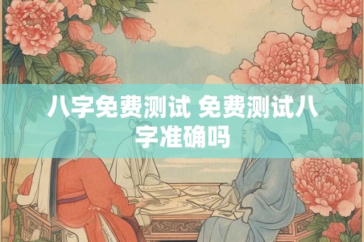 八字免费测试 免费测试八字准确吗