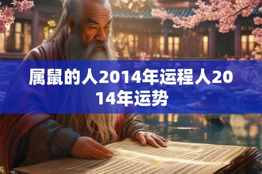 属鼠的人2014年运程人2014年运势 属鼠的人2014年运程人2014年运势