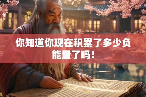 你知道你现在积累了多少负能量了吗！