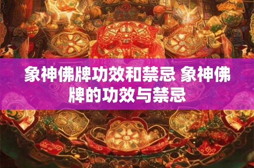 象神佛牌功效和禁忌 象神佛牌的功效与禁忌