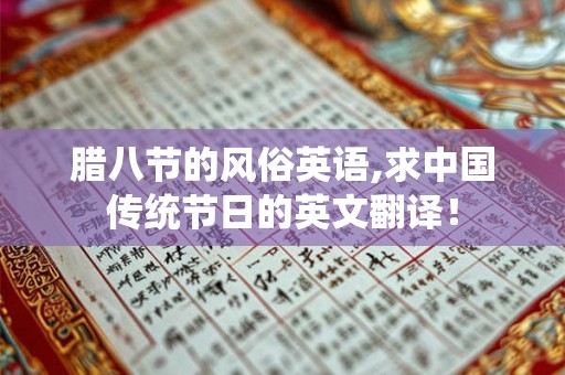 腊八节的风俗英语,求中国传统节日的英文翻译！