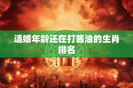 适婚年龄还在打酱油的生肖排名