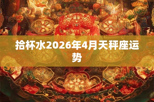 拾杯水2026年4月天秤座运势