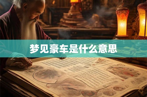 梦见豪车是什么意思