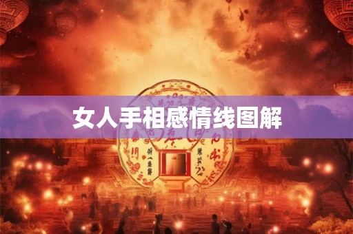 女人手相感情线图解 女人手相感情线图解