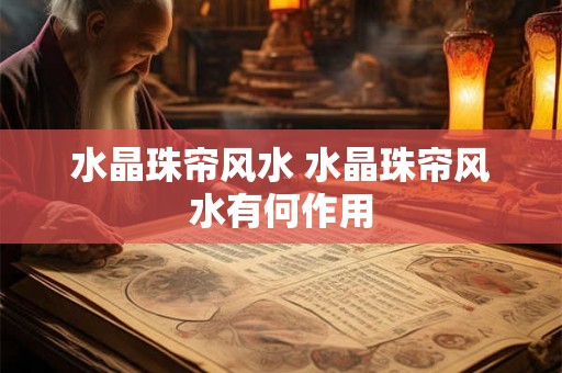 水晶珠帘风水 水晶珠帘风水有何作用