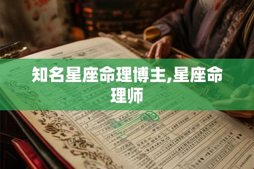 知名星座命理博主,星座命理师