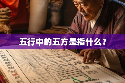 五行中的五方是指什么？