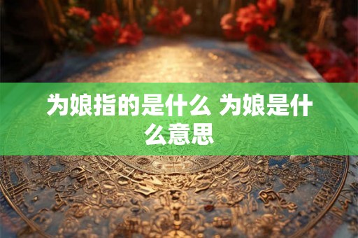 为娘指的是什么 为娘是什么意思