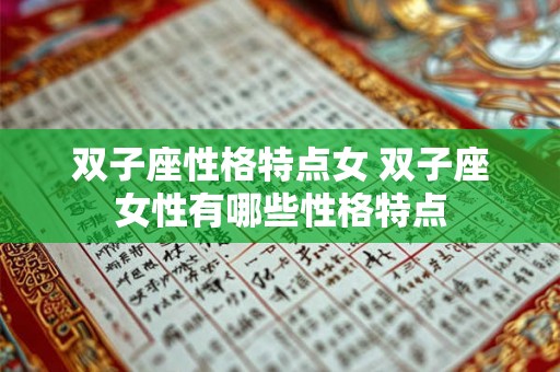双子座性格特点女 双子座女性有哪些性格特点
