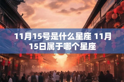 11月15号是什么星座 11月15日属于哪个星座