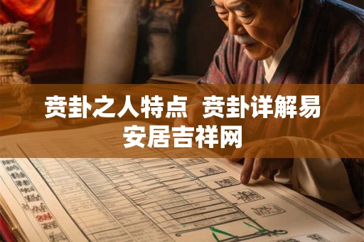贲卦之人特点  贲卦详解易安居吉祥网