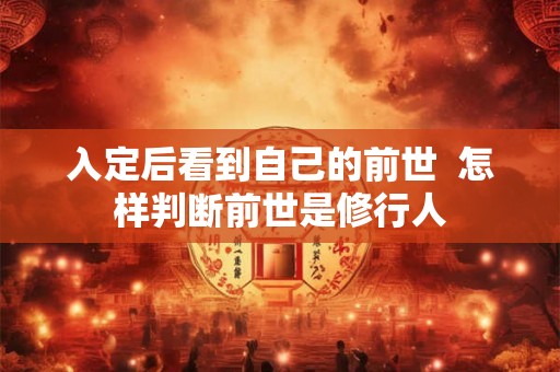 入定后看到自己的前世  怎样判断前世是修行人