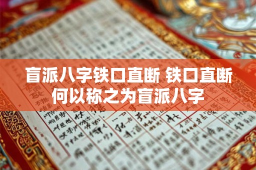 盲派八字铁口直断 铁口直断何以称之为盲派八字