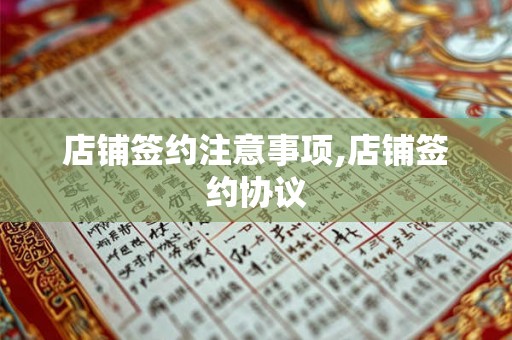 店铺签约注意事项,店铺签约协议