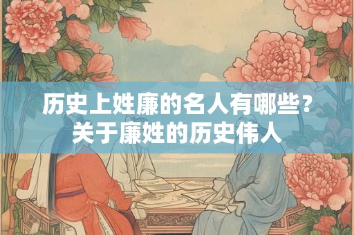 历史上姓廉的名人有哪些？关于廉姓的历史伟人