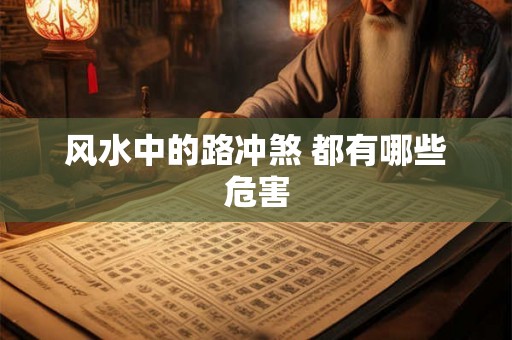 风水中的路冲煞 都有哪些危害