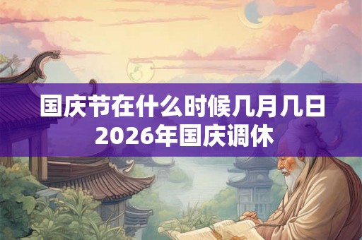 国庆节在什么时候几月几日 2026年国庆调休