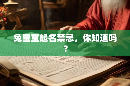 兔宝宝起名禁忌,你知道吗? 兔宝宝起名禁忌,你知道吗?