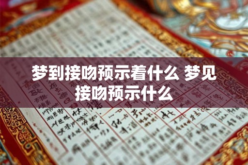 梦到接吻预示着什么 梦见接吻预示什么