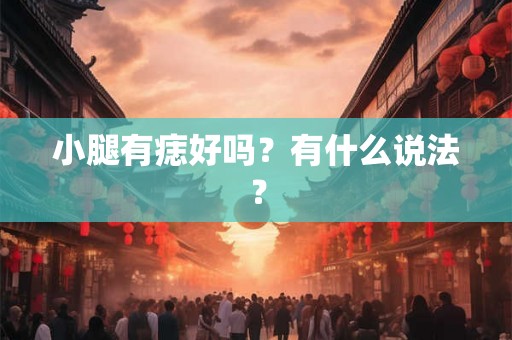 小腿有痣好吗？有什么说法？