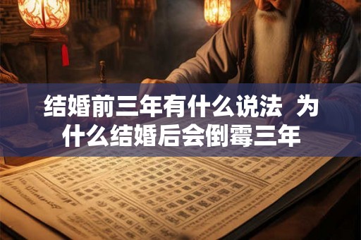 结婚前三年有什么说法  为什么结婚后会倒霉三年