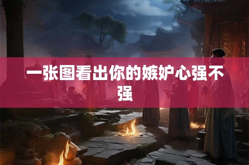 一张图看出你的嫉妒心强不强