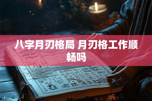 八字月刃格局 月刃格工作顺畅吗