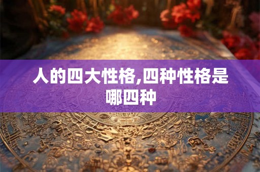 人的四大性格,四种性格是哪四种