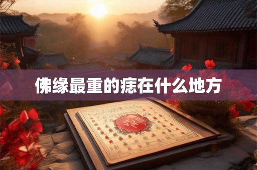 佛缘最重的痣在什么地方