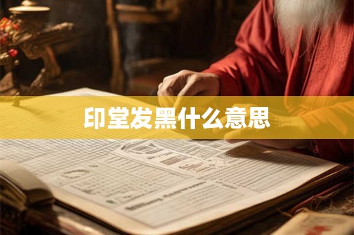 印堂发黑什么意思