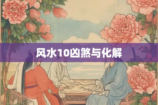风水10凶煞与化解