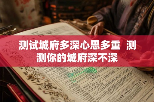 测试城府多深心思多重  测测你的城府深不深