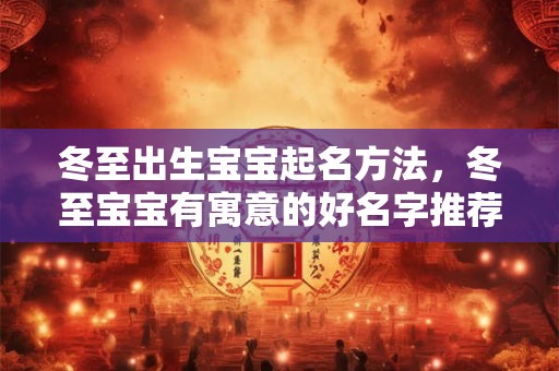 冬至出生宝宝起名方法，冬至宝宝有寓意的好名字推荐