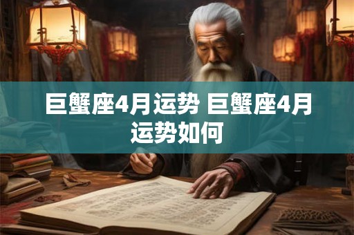 巨蟹座4月运势 巨蟹座4月运势如何