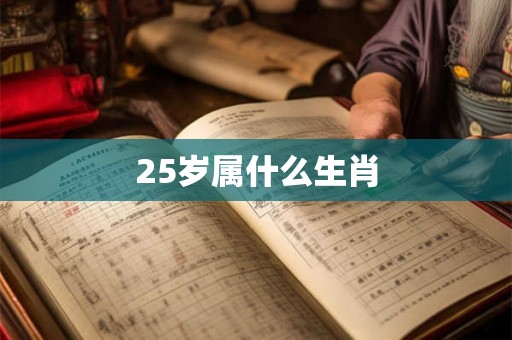 25岁属什么生肖