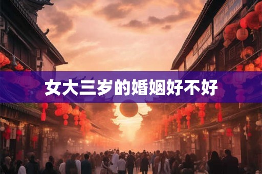 女大三岁的婚姻好不好