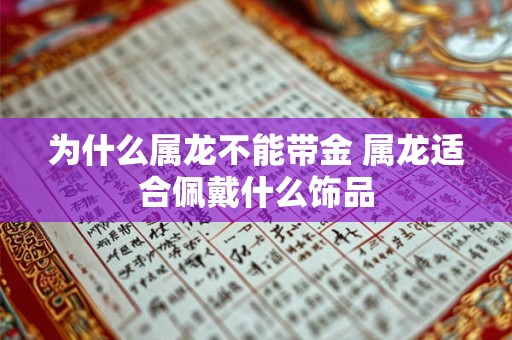 为什么属龙不能带金 属龙适合佩戴什么饰品