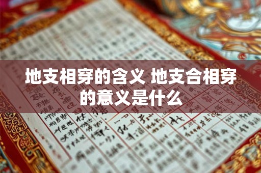 地支相穿的含义 地支合相穿的意义是什么