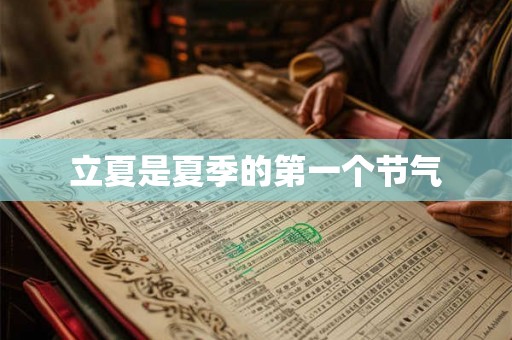 立夏是夏季的第一个节气