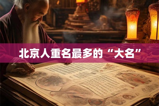 北京人重名最多的“大名” 北京人重名最多的“大名”