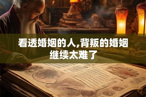 看透婚姻的人,背叛的婚姻继续太难了