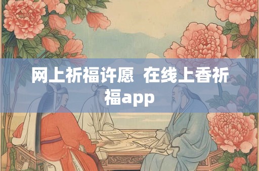 网上祈福许愿  在线上香祈福app