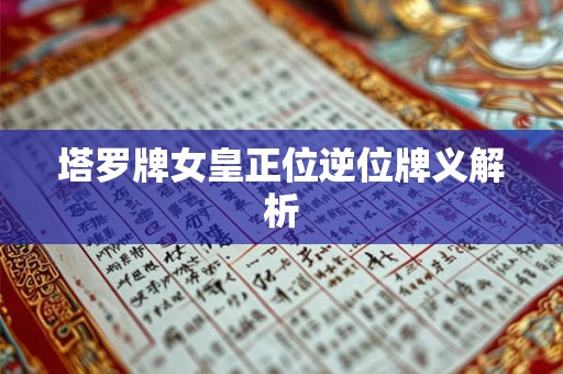 塔罗牌女皇正位逆位牌义解析